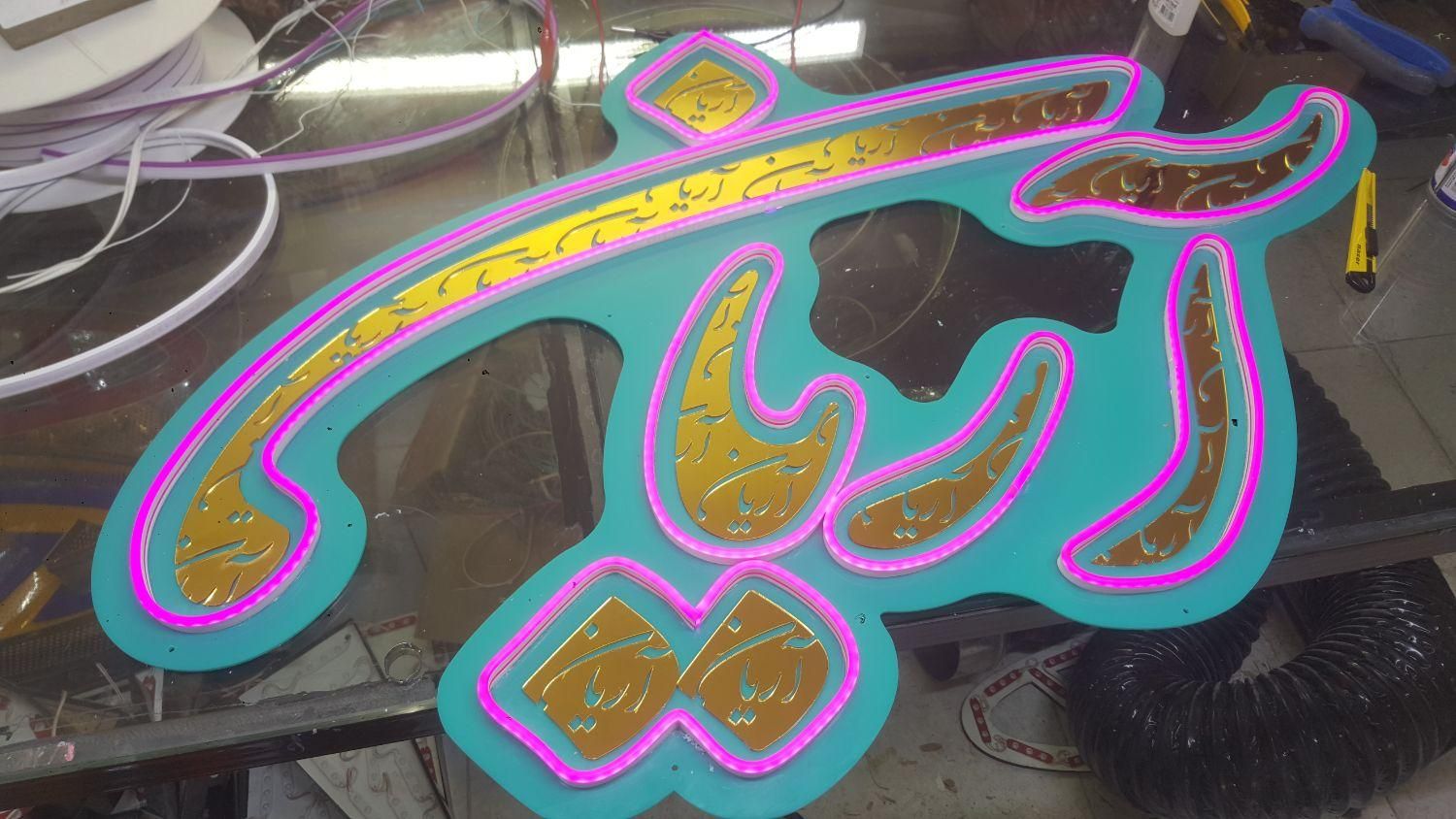 تابلو،نئون فلکسی،مهرسازی،لیزر|خدمات پیشه و مهارت|رباط‌کریم, رباط‌کریم|دیوار