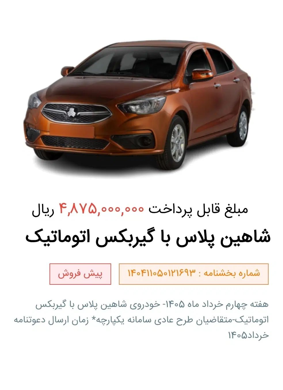 حواله شاهین GL و شاهین پلاس اتومات زیر قیمت بازار|خودرو سواری و وانت|جیرفت, |دیوار