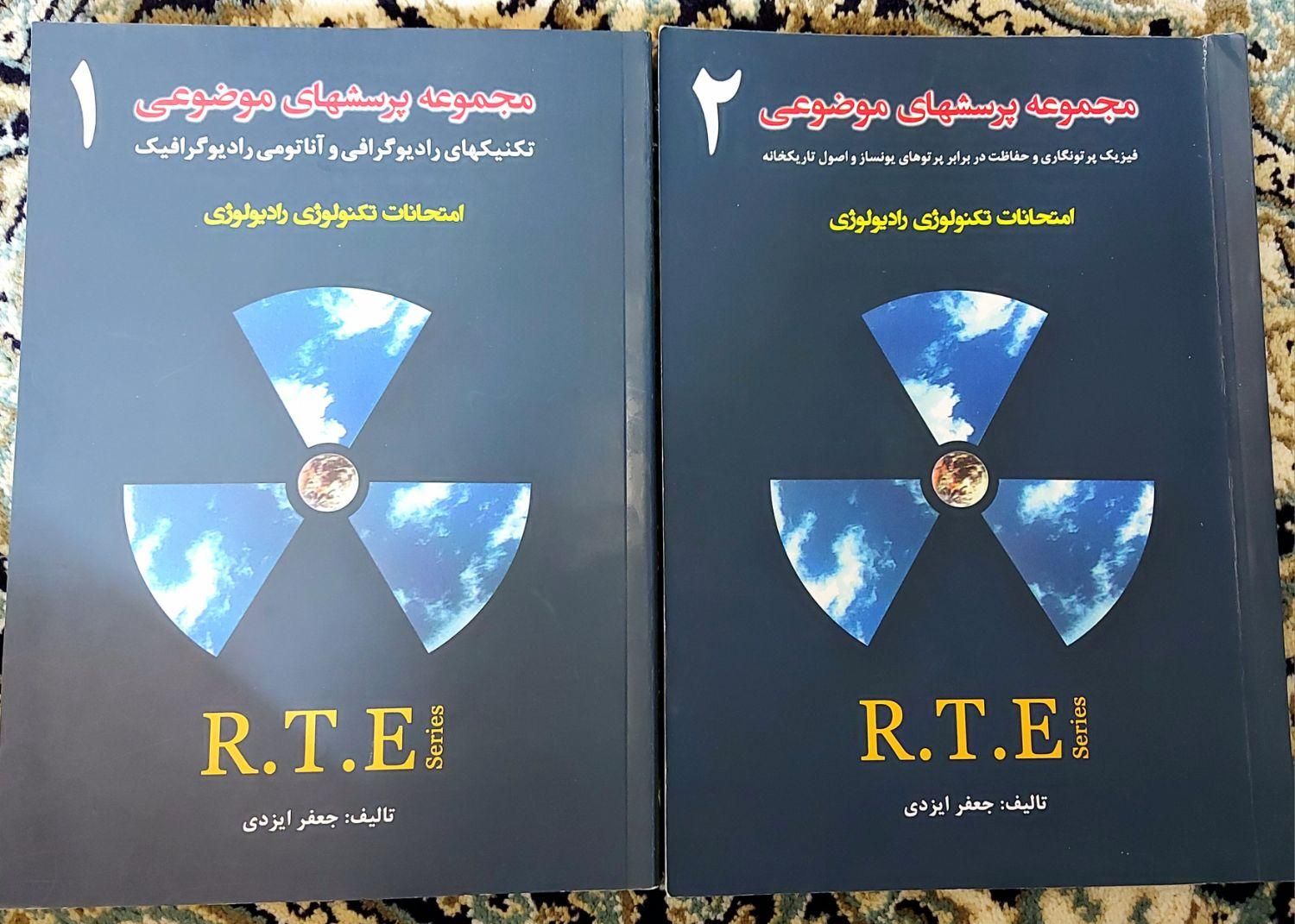 رادیولوژی RTE جلد ۱و۲|کتاب و مجله آموزشی|اصفهان, مهدی آباد|دیوار