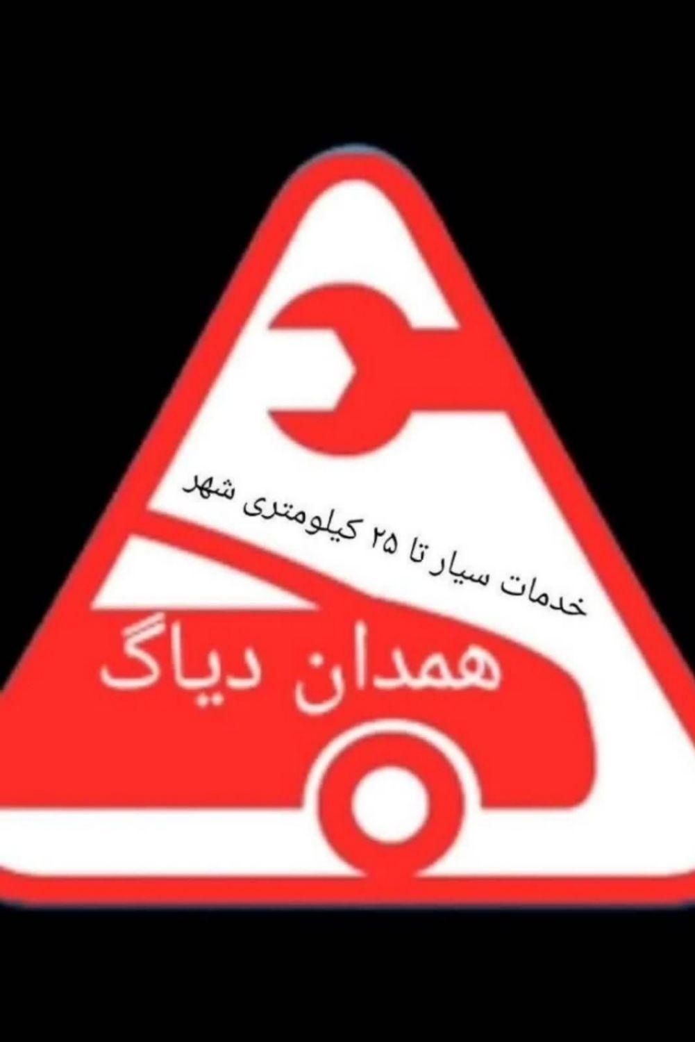 ( همدان دیاگ ) خدمات سیار برق و امدادی انواع خودرو|خدمات موتور و ماشین|همدان, |دیوار