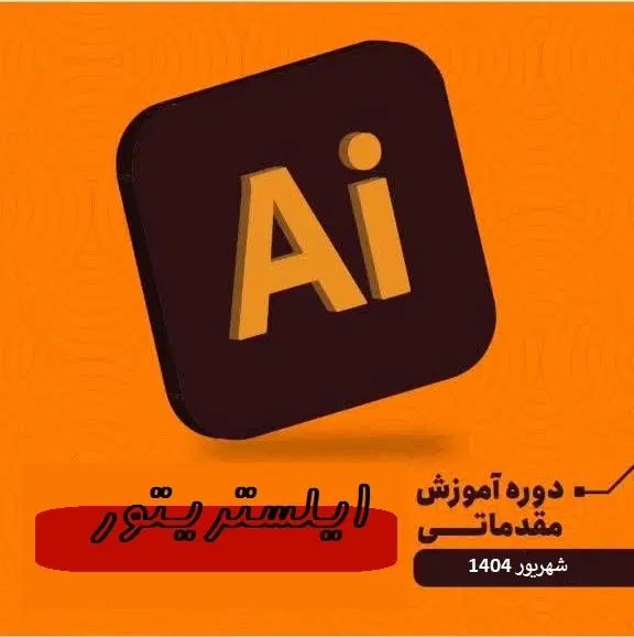 دوره طراحی گرافیکی با نرم افزار کاربردی ایلستریتور|خدمات آموزشی|نجف‌آباد, الله اکبر|دیوار