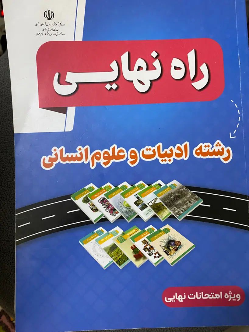 کتاب کمک درسی و تست کنکور و نهایی انسانی|کتاب و مجله آموزشی|مشهد, شهرک لشکر (شهرک غرب)|دیوار