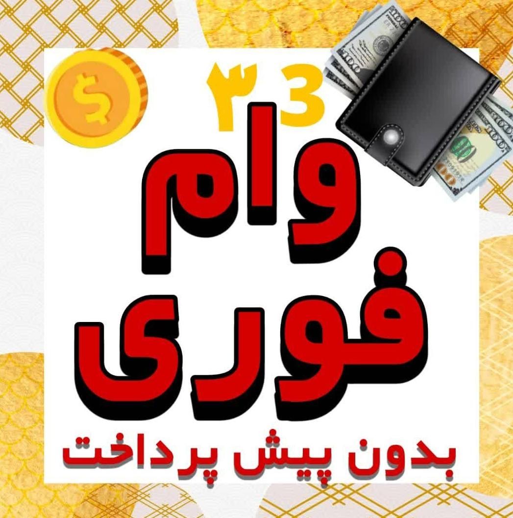 وام با دسته چک و سفته واقعی و فوری|خدمات مالی، حسابداری، بیمه|تهران, هفت حوض|دیوار