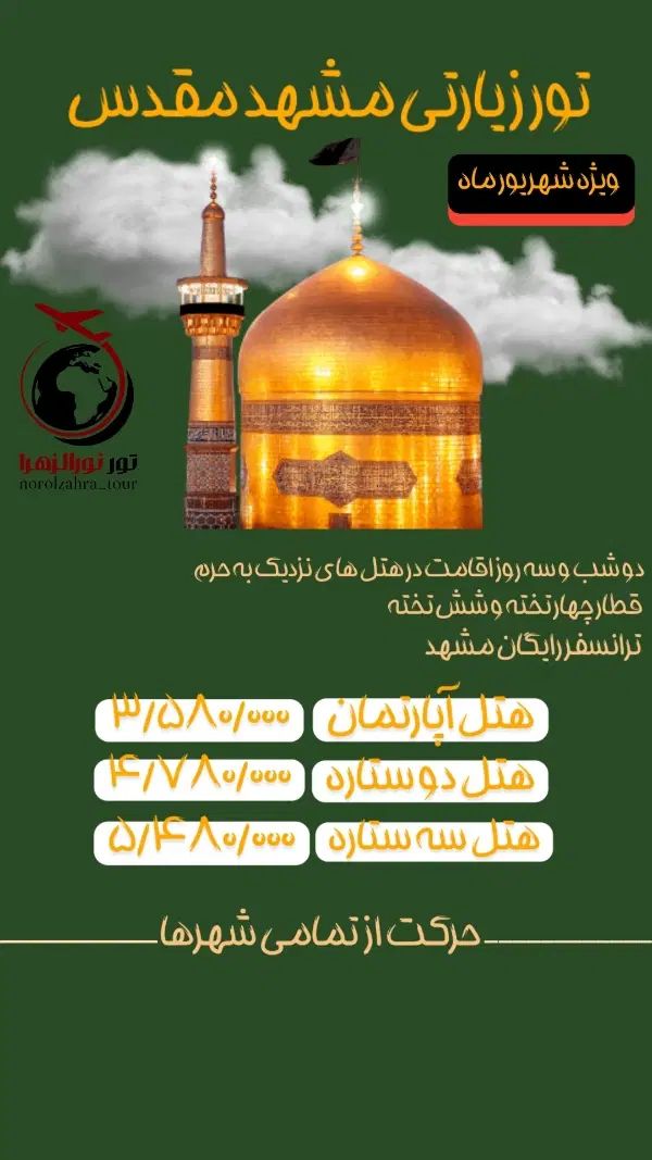 تور زیارتی مشهد مقدس|تور و چارتر|کرج, کمال‌شهر|دیوار