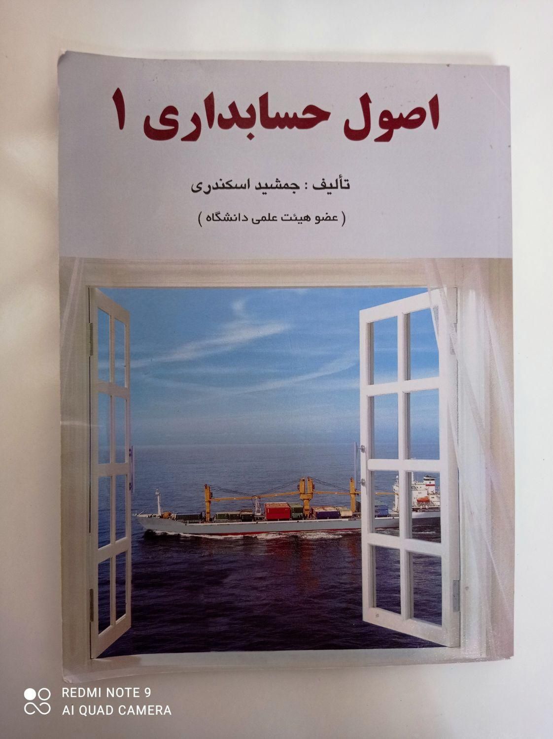 کتاب اصول حسابداری ۱|کتاب و مجله آموزشی|فارسان, |دیوار
