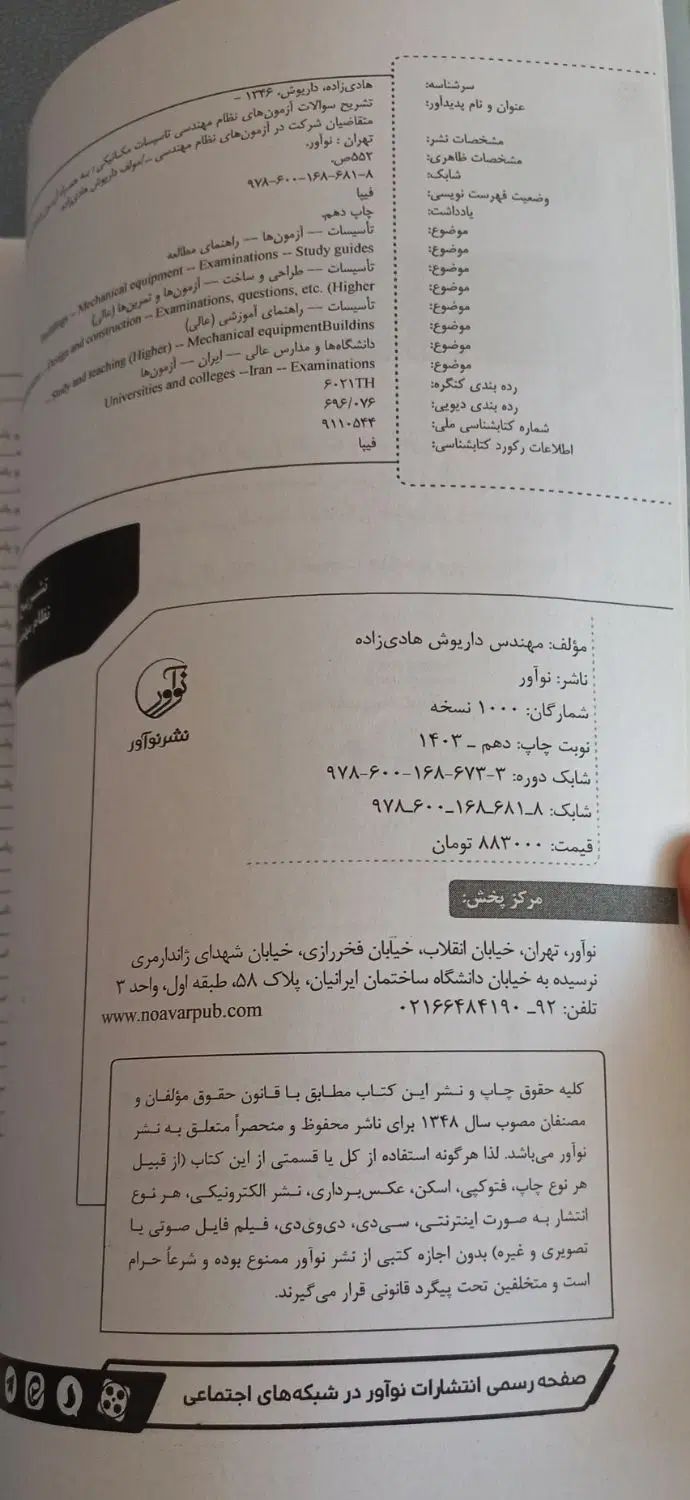 آزمون نظام مهندسی تاسیسات مکانیکی و کلید واژه|کتاب و مجله آموزشی|مشهد, آزادشهر|دیوار