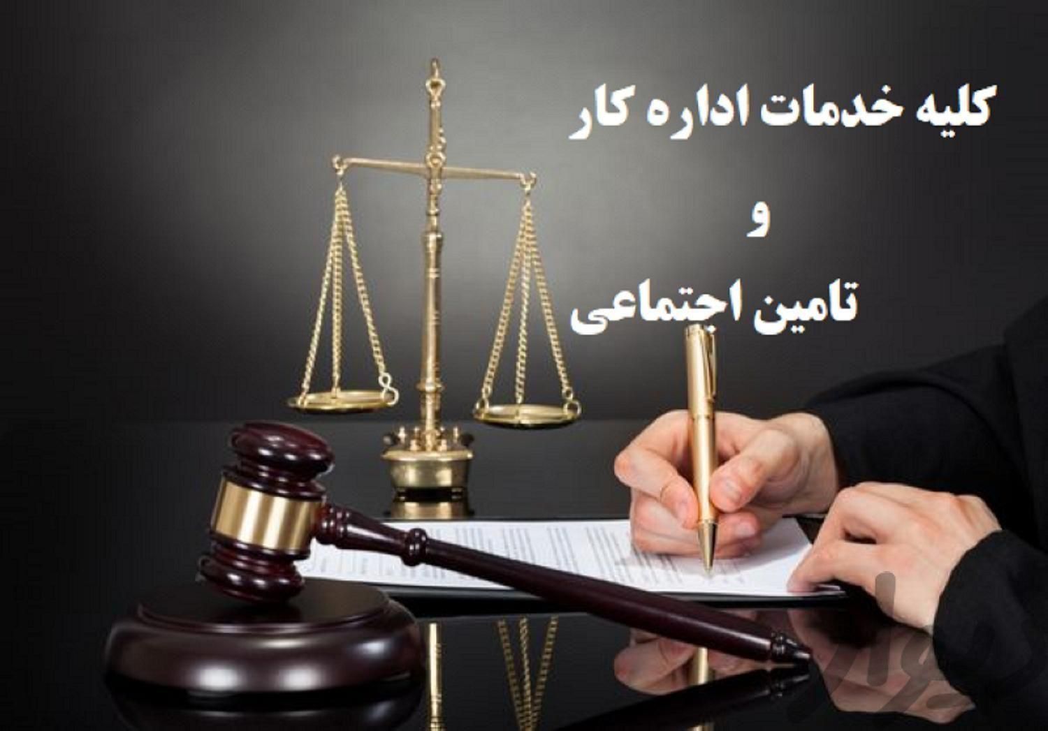 وکیل اداره کار و مشاور تخصصی تامین اجتماعی|خدمات مالی، حسابداری، بیمه|مشهد, آزادشهر|دیوار