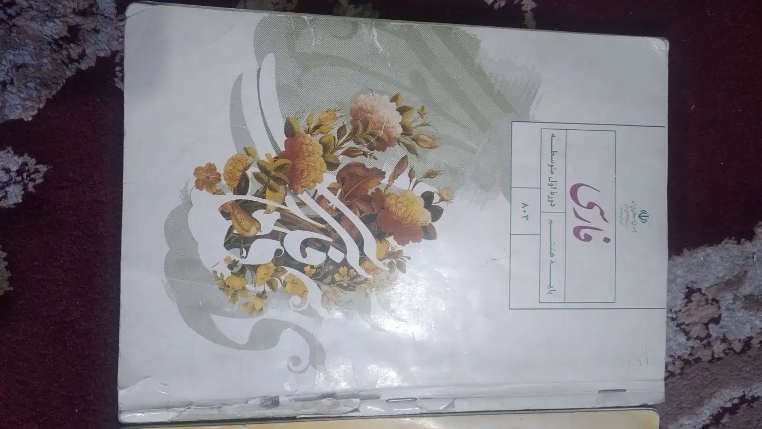 کتاب درسی پایه هشتم و هفتم|کتاب و مجله آموزشی|تهران, گمرک|دیوار