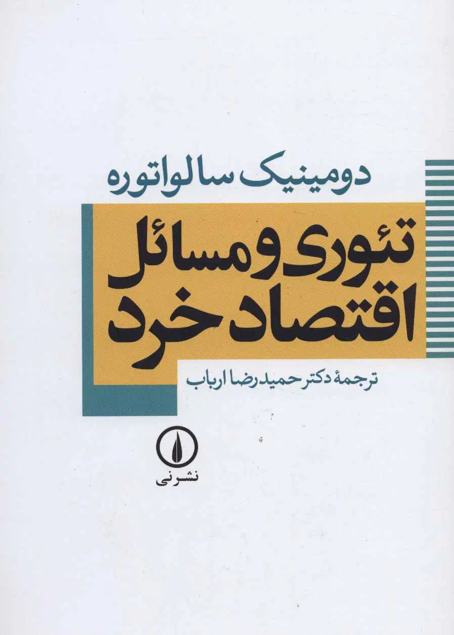 کتاب تئوری و مسائل اقتصاد خرد دومینیک سالواتوره|کتاب و مجله آموزشی|تهران, فدک|دیوار