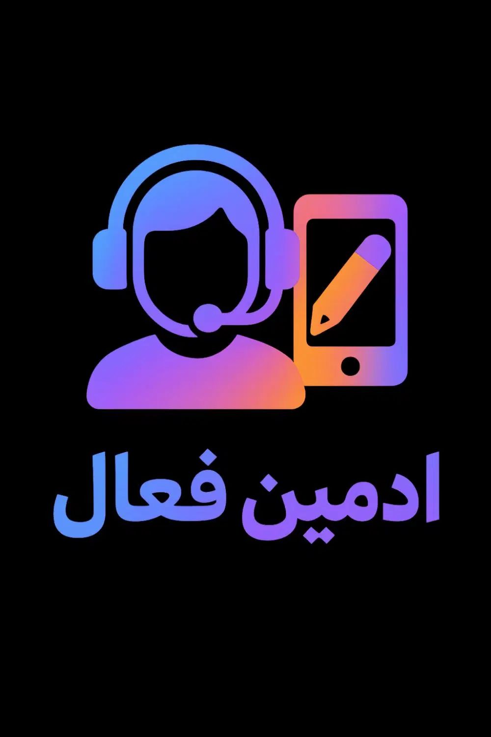 پشتیان برایه ادمین شدن روزی۱تومن تا۳تومن بدست بیار|استخدام رایانه و فناوری اطلاعات|تبریز, |دیوار