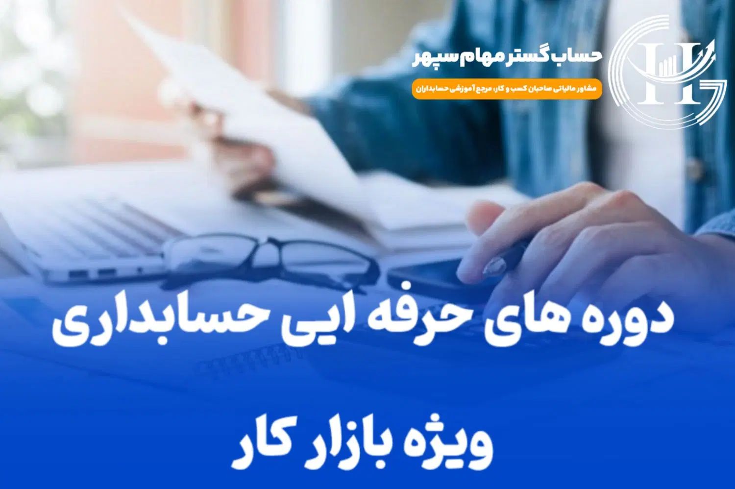 آموزش جامع و استخدام حسابدار خانم و آقا (تضمینی)|استخدام مالی، حسابداری، حقوقی|نجف‌آباد, شریعتی|دیوار