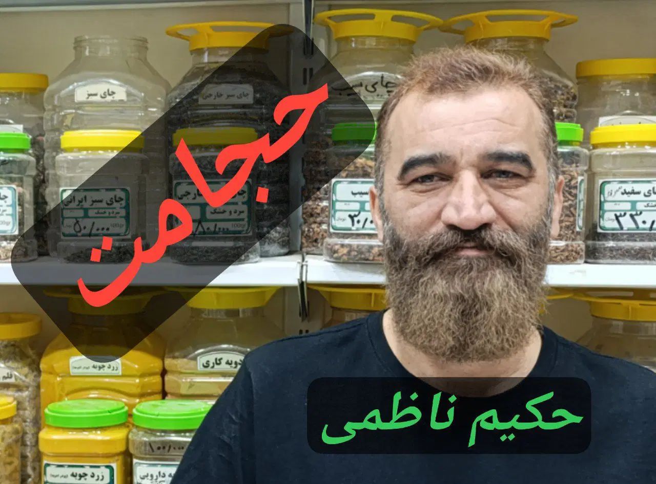 مرکز تخصصی حجامت فصد زالو بادکش|خدمات آرایشگری و زیبایی|مشهد, وکیل‌آباد|دیوار