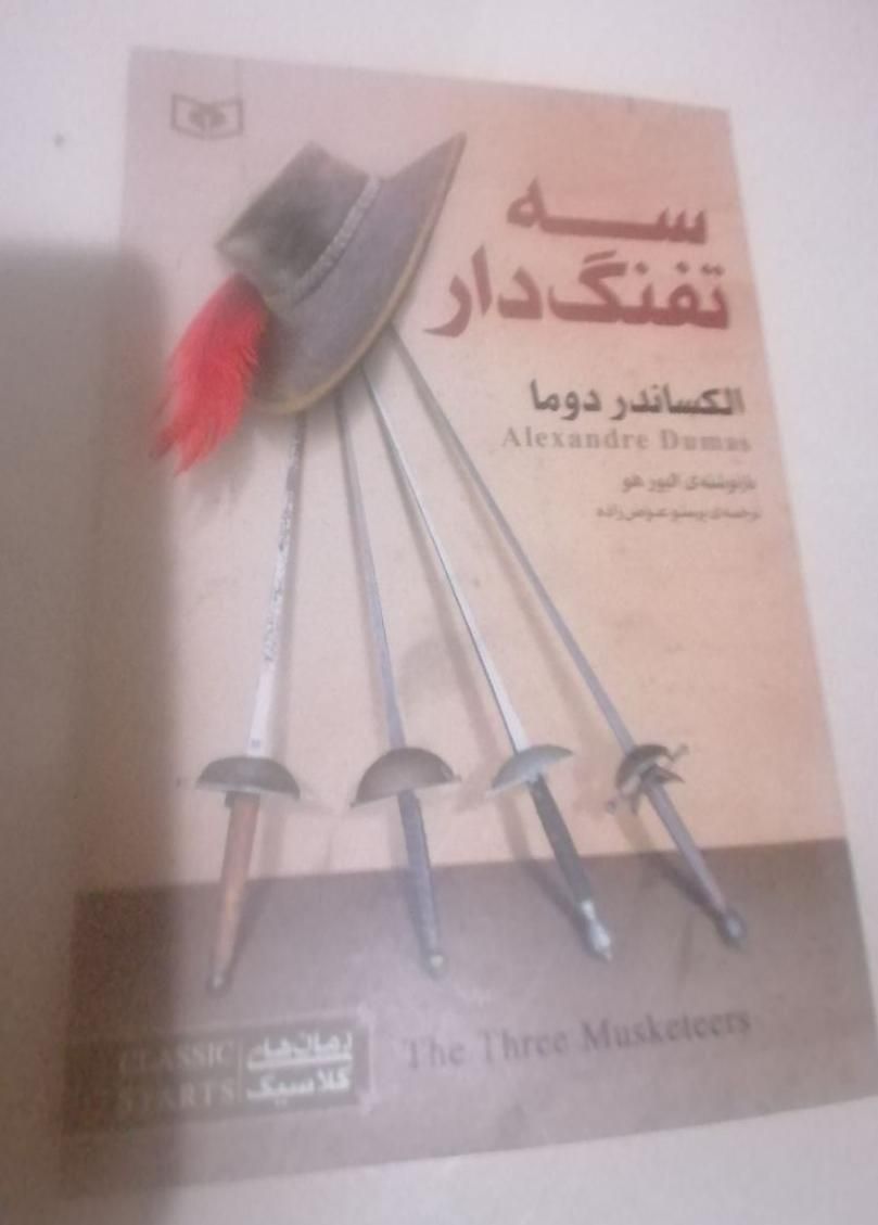 سه تفنگدار|کتاب و مجله ادبی|تهران, پیروزی|دیوار