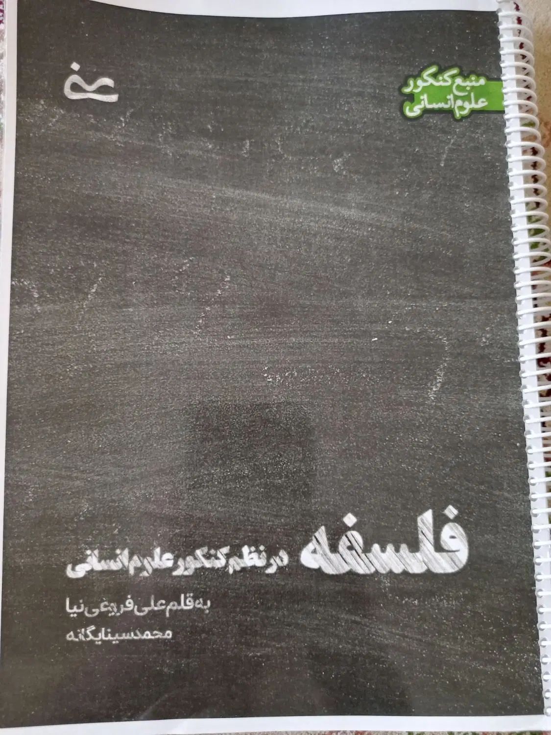جزوه فلسفه،استاد فروغی نیا|کتاب و مجله آموزشی|مشهد, حرم مطهر رضوی|دیوار