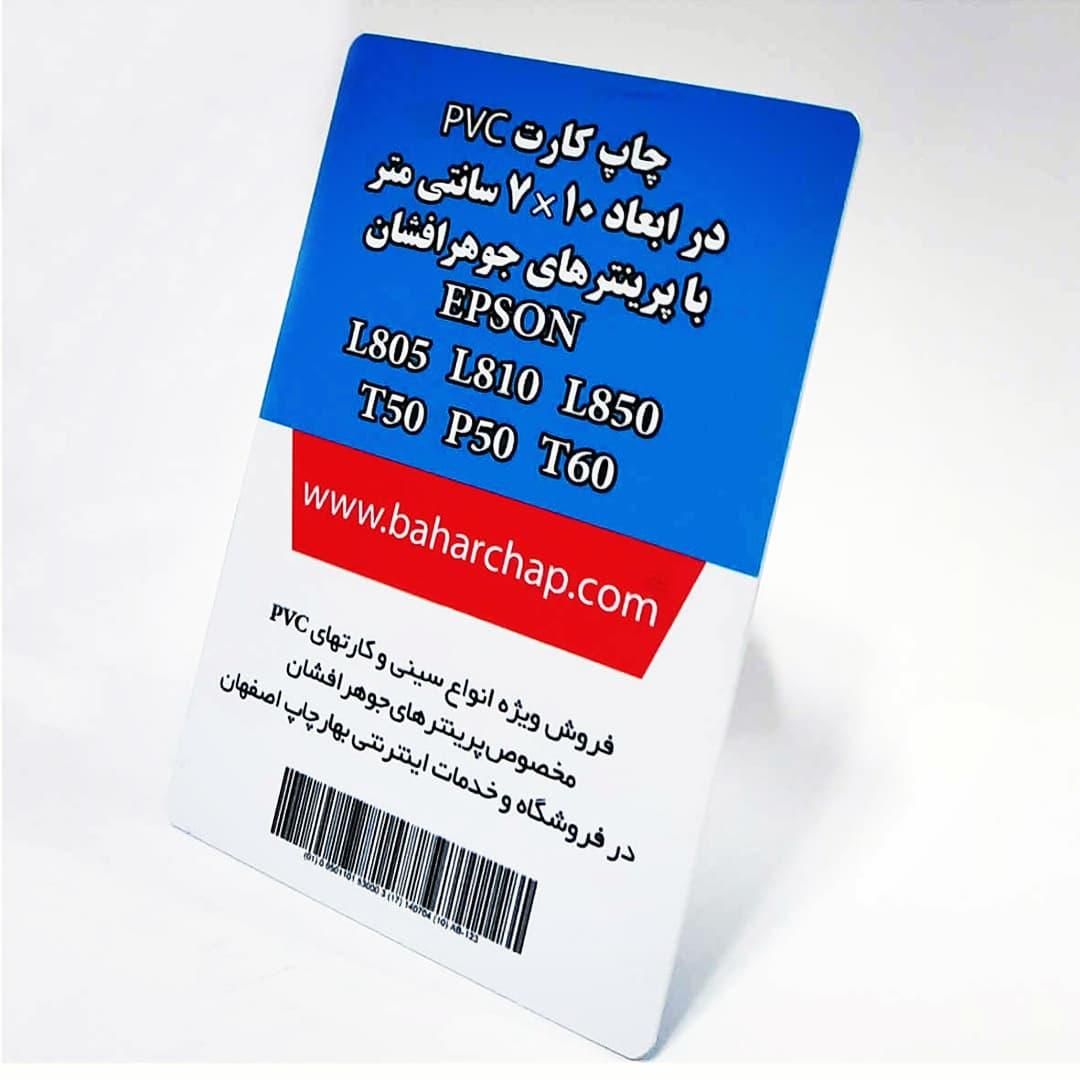 کارت PVC خام جوهرافشان عمده و جزیی|پرینتر، اسکنر، کپی، فکس|تهران, آرژانتین|دیوار
