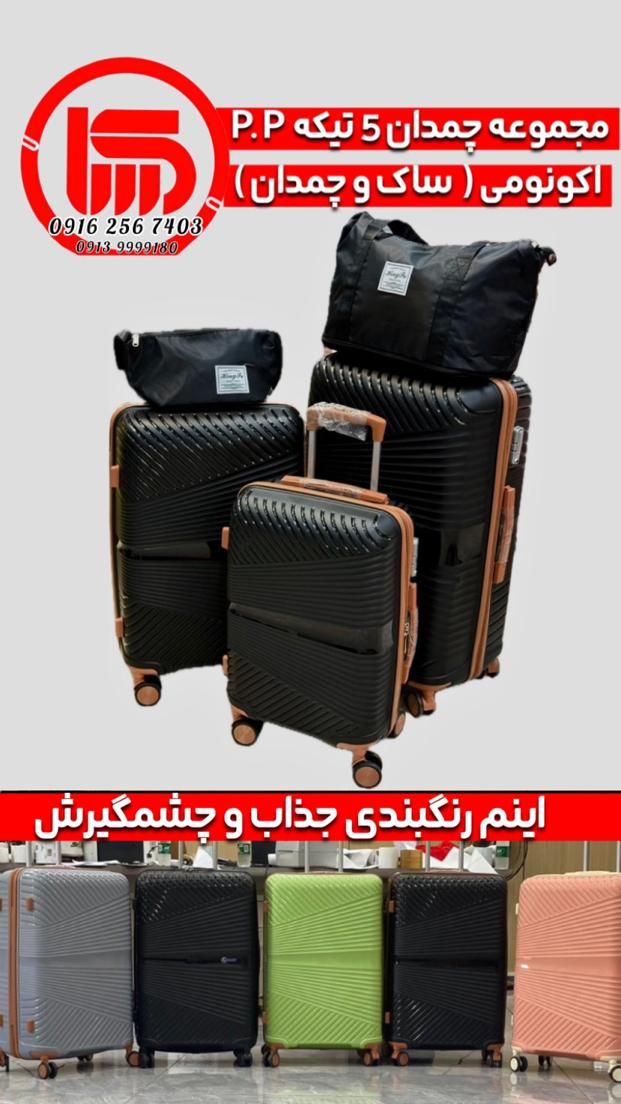 چمدان سفرخارجی100%نشکن(پنج تیکه ریکارد)5تیکه چمدون|کیف، کفش، کمربند|اصفهان, جویباره|دیوار