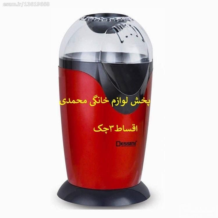 پفیلاساز برقی(اقساط3چک)پاپ کرن ساز برقی دسینی-نو|سایر لوازم برقی|اراک, |دیوار
