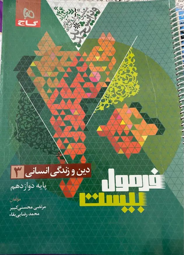 فرمول بیست دین و زندگی دوازدهم انسانی گاج|کتاب و مجله آموزشی|تهران, شهرک شریعتی|دیوار