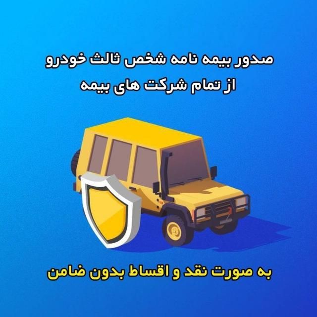 بیمه موتور و ماشین/بیمه با کف قیمت حتی بیمه ۱ ماهه|خدمات مالی، حسابداری، بیمه|زنجان, |دیوار