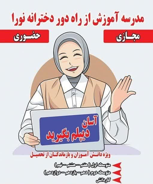 مدرسه بزرگسالان آموزش از راه دور نورا|خدمات آموزشی|کرج, شاهین‌ویلا|دیوار