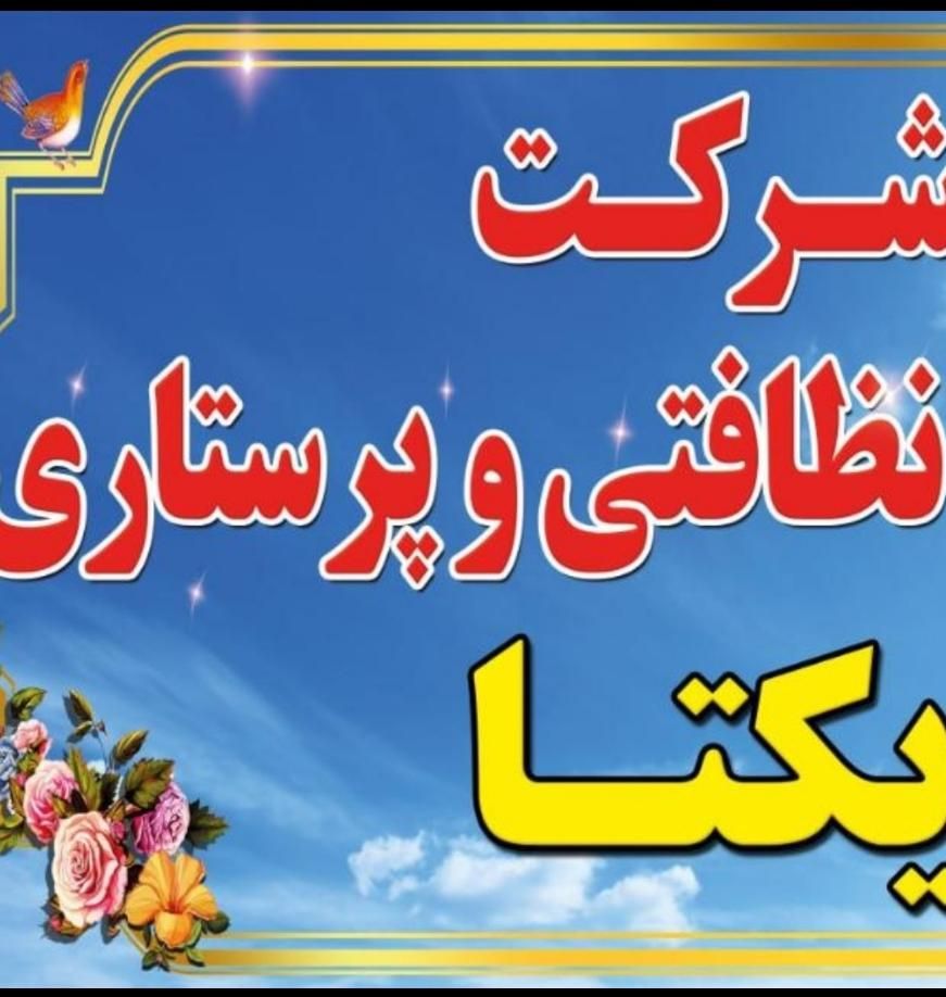 شرکت خدمات پرستاری و نظافت یکتا(ثبت رسمی)|خدمات نظافت|قم, صفائیه|دیوار