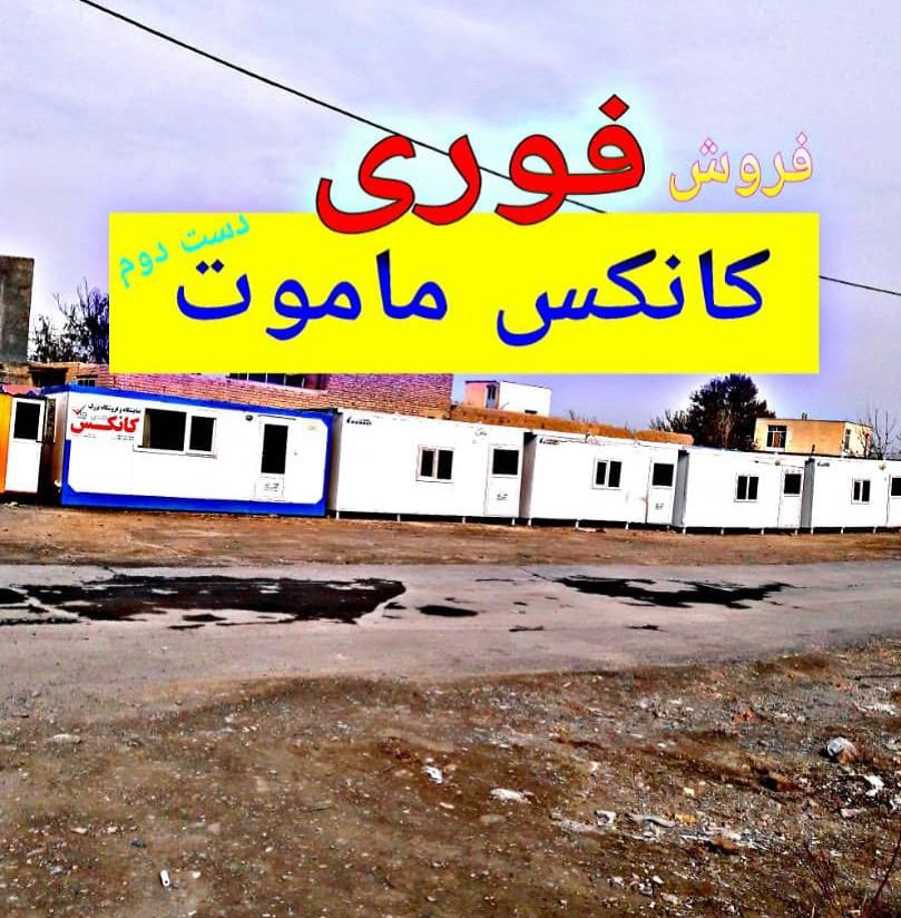 مرکز فروش ویژه کانکس های ساندویچ پنل دست دوم|مصالح و تجهیزات ساختمان|اصفهان, محمودآباد|دیوار