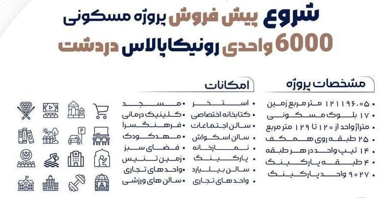 رونیکاپالاس دردشت/نارمک/تهرانپارس/شرق|پیش‌فروش املاک|تهران, دردشت|دیوار