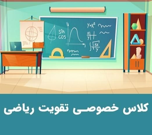 کلاس ریاضی تقویتی تمامی پایه ها|خدمات آموزشی|گنبد کاووس, |دیوار