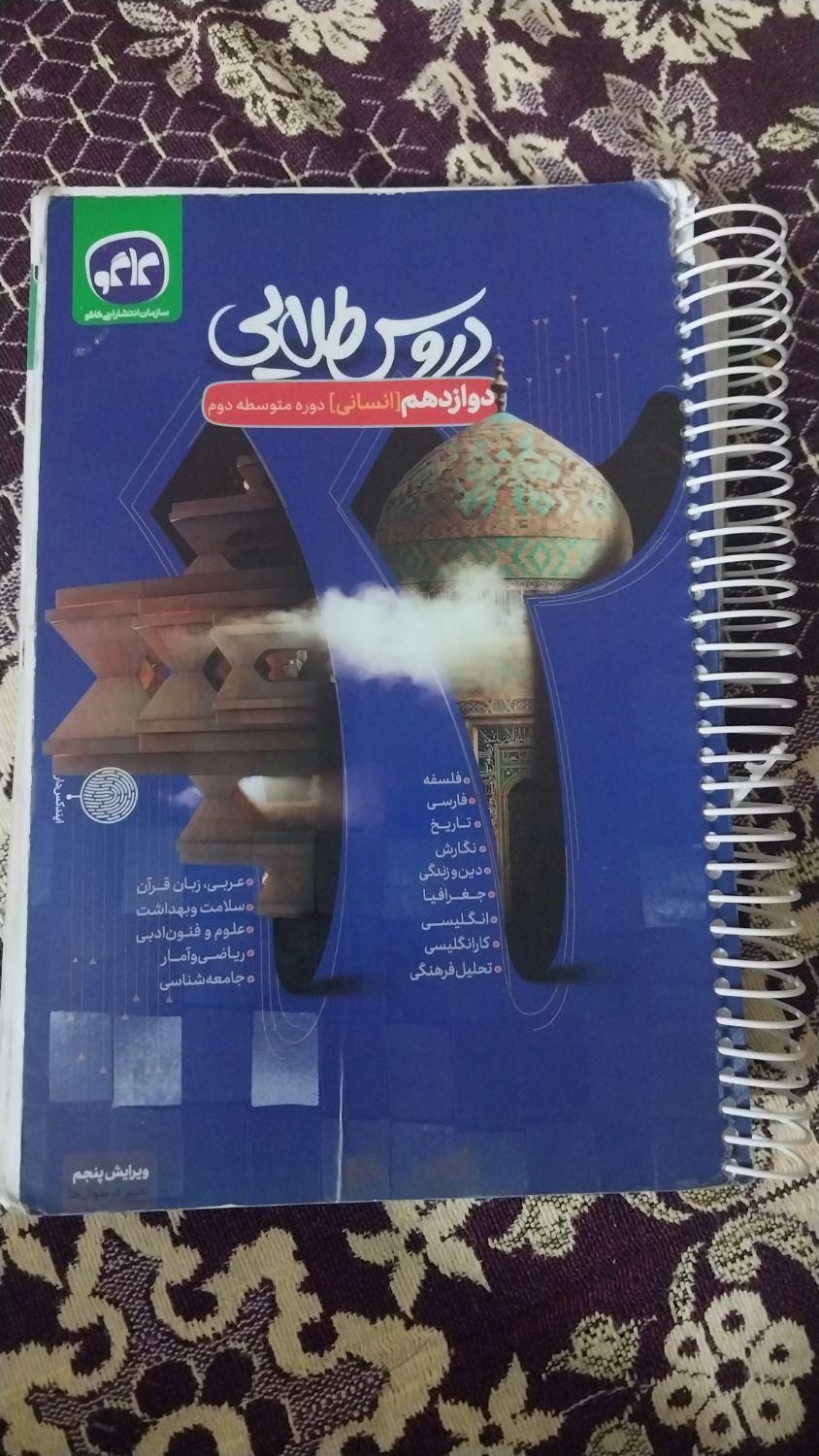 دروس طلایی انسانی دوازدهم|کتاب و مجله آموزشی|تهران, مینای جنوبی|دیوار