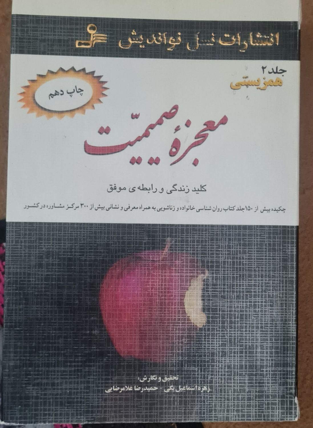 کتاب معجزه صمیمیت|کتاب و مجله آموزشی|ساوه, |دیوار