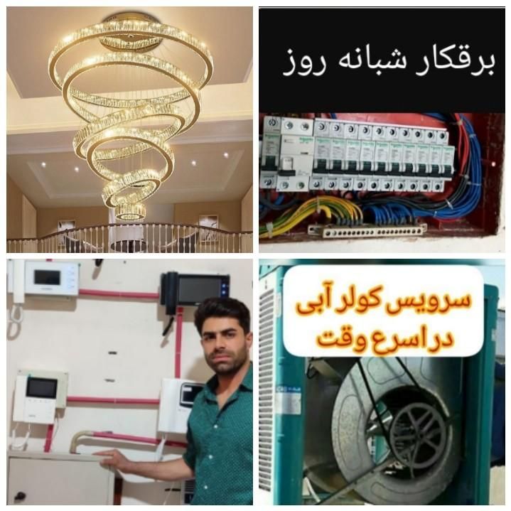 سرویس کولرابی نصب تعمیر.برقکارساختمان،ایفون.لوستر|خدمات پیشه و مهارت|سنندج, |دیوار