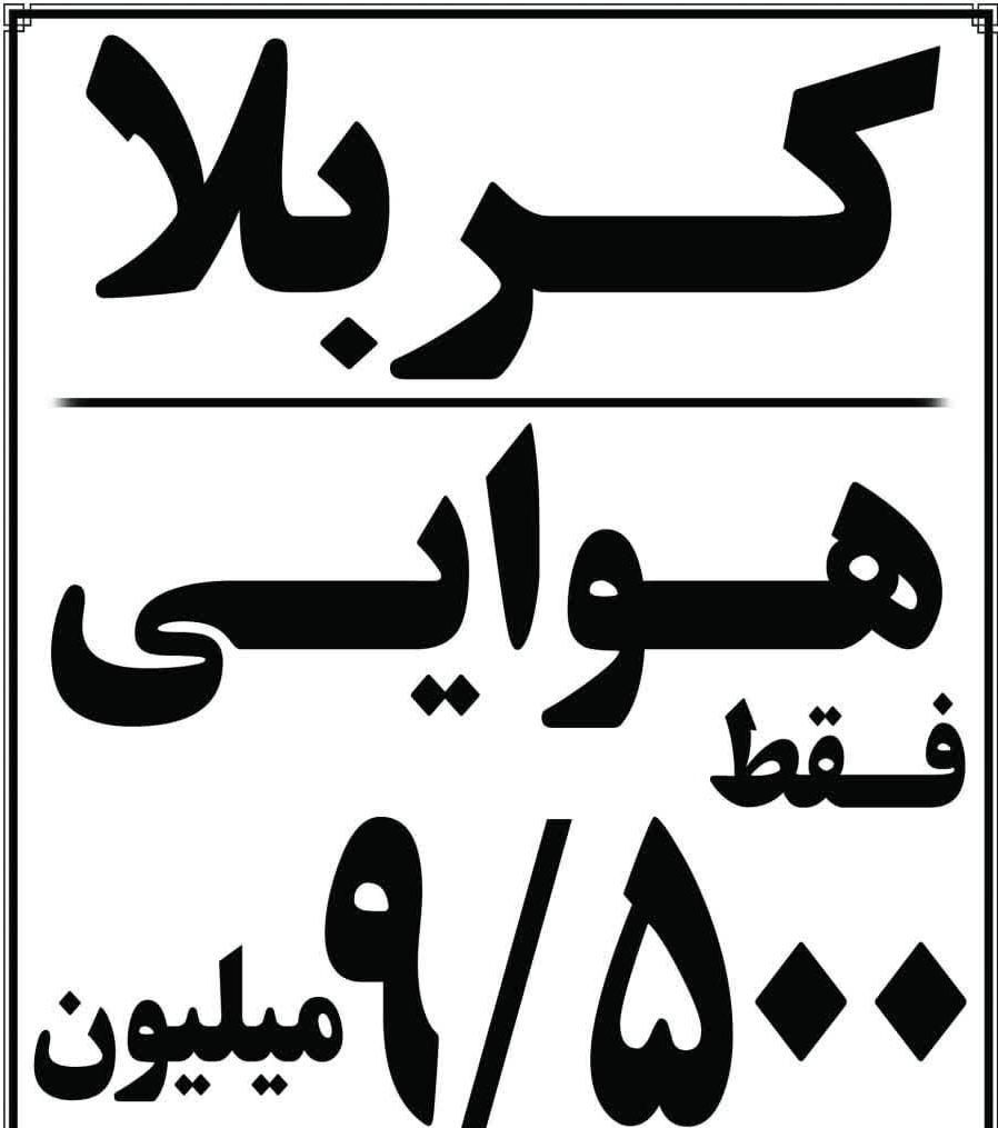 کربلا هوایــی ۹۵۰۰|تور و چارتر|کرج, شاهین‌ویلا|دیوار