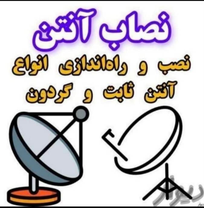 نصاب نصب و تنظیم انواع آنتن و گیرنده|خدمات پیشه و مهارت|شهریار, |دیوار