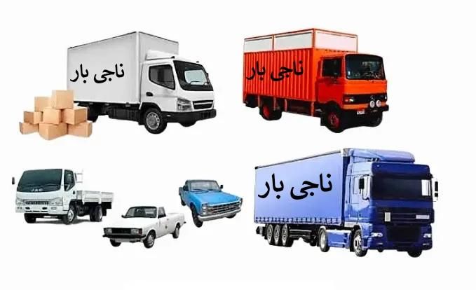 ناجی بار  .اتوبار.پایانه .شهرستان خاور تک تریلی|خدمات حمل و نقل|تهران, یافت آباد شمالی|دیوار