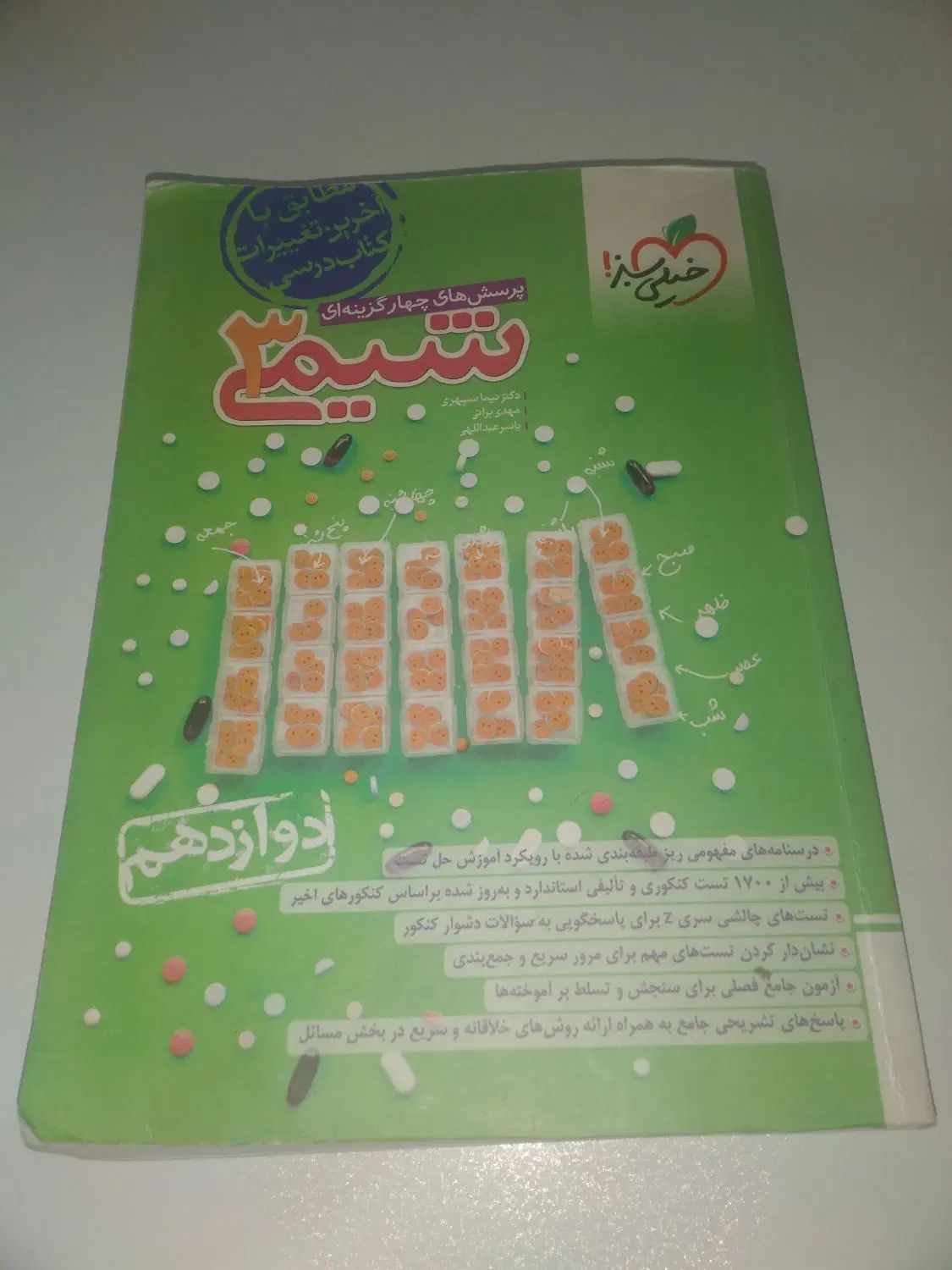 کتاب تست شیمی و زیست ۱۴۰۳|کتاب و مجله آموزشی|تهران, شهرک نفت|دیوار