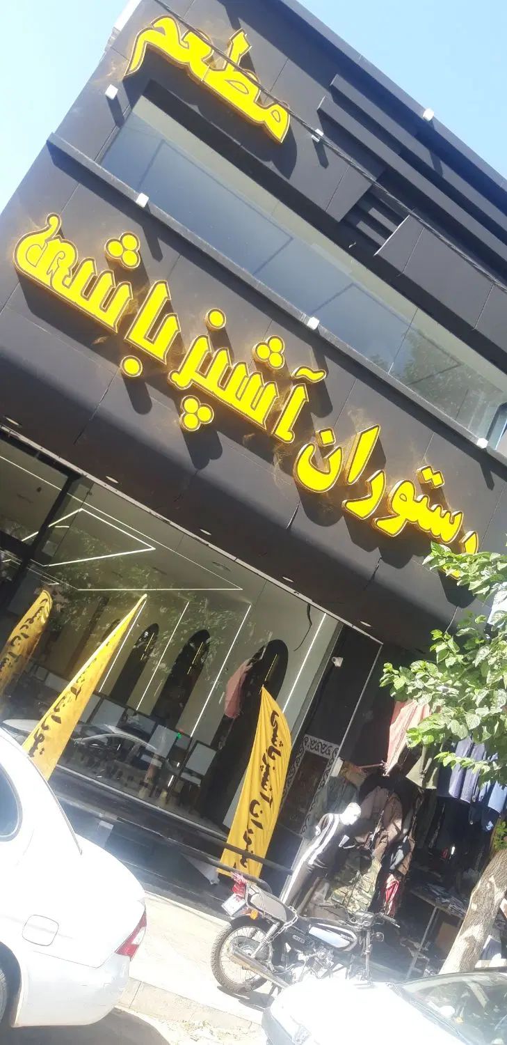 کمک آشپز و سالن دار و ظرفشور جهت کار در رستوران|استخدام خدمات فروشگاه و رستوران|مشهد, جلالیه|دیوار