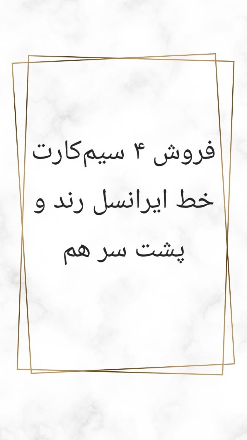 ۴ سیم‌کارت رند پشت سر هم|سیم‌کارت|پردیس, فاز ۳|دیوار