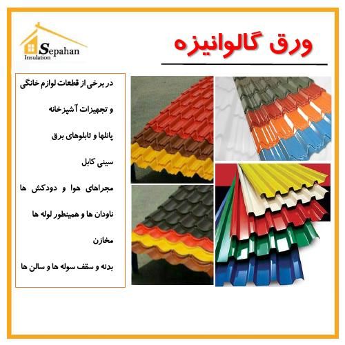 ورق گالوانیزه|عمده‌فروشی|اصفهان, باتون|دیوار