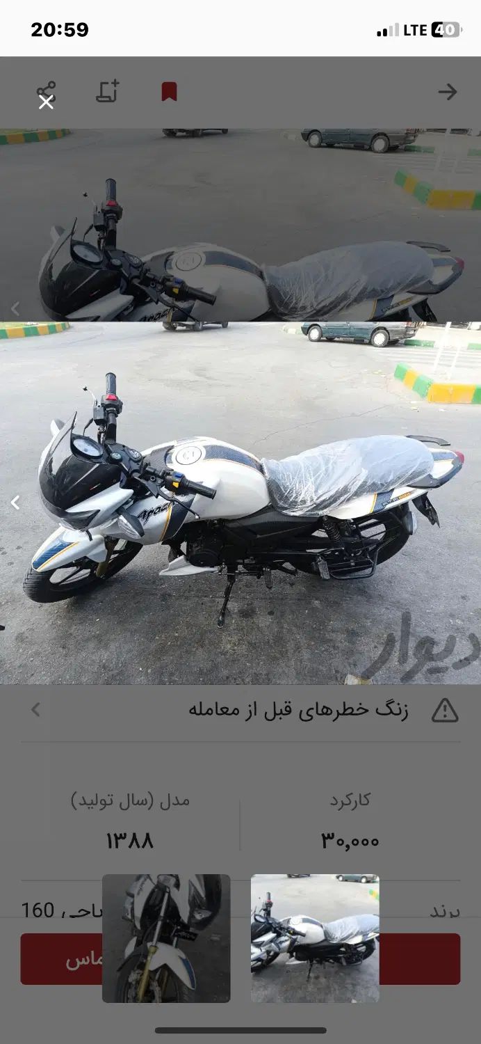 اپاچی سفید مدل ۸۸|موتورسیکلت|مشهد, انقلاب|دیوار