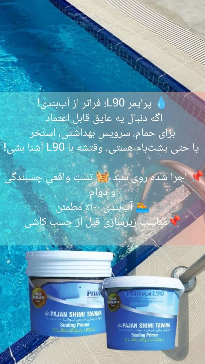 عایق رطوبتی نانو و پلیمری L90 بدون نیاز به ایزوگام|مصالح و تجهیزات ساختمان|اصفهان, باغ فدک|دیوار