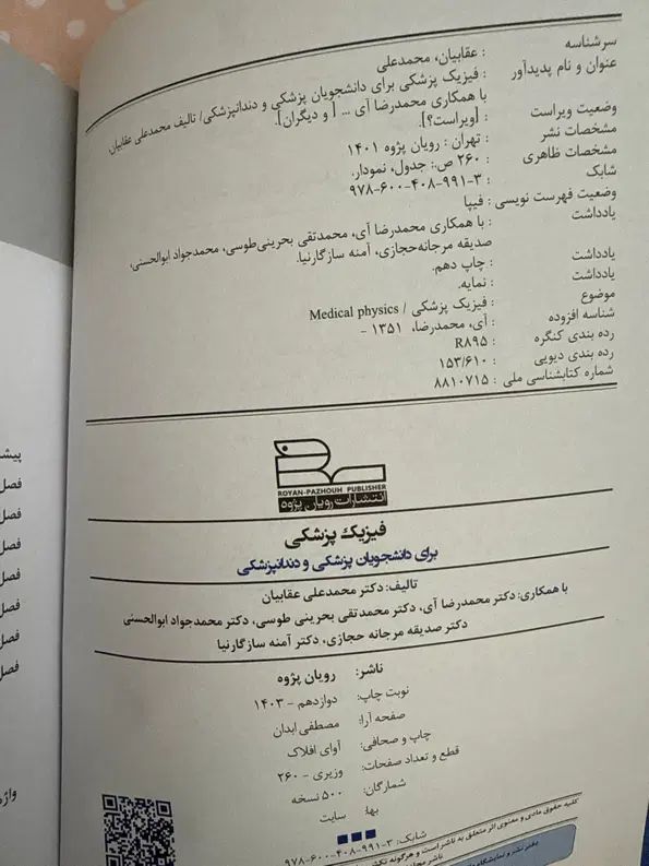 کتاب فیزیک پزشکی دکتر عقابیان|کتاب و مجله آموزشی|تهران, امامت|دیوار