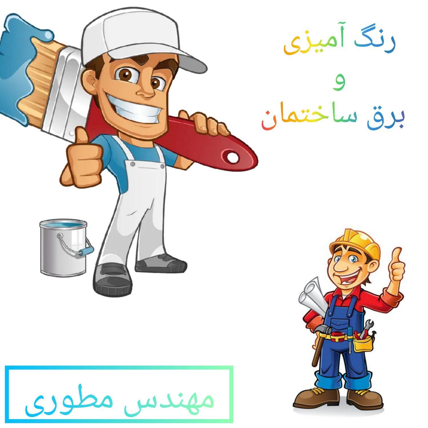 پیمانکاری تخصصی برق ساختمان و رنگ‌آمیزی صفر تا صد|خدمات پیشه و مهارت|آبادان, |دیوار