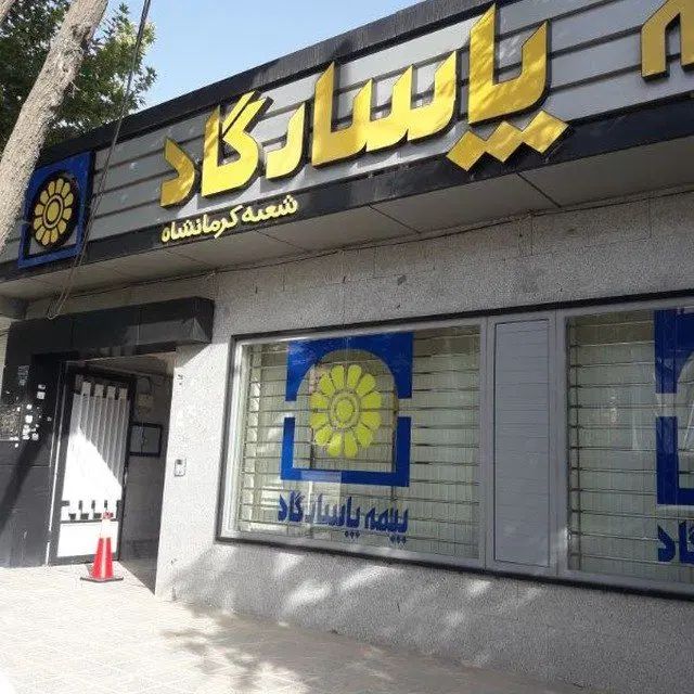 بیمه 15ساله بازنشستگی سرپرست خانواده|خدمات مالی، حسابداری، بیمه|کرمانشاه, |دیوار