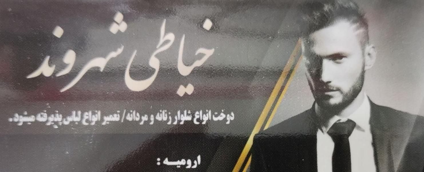 دوخت انواع شلوار تعمیر انواع لباس|لباس|ارومیه, |دیوار