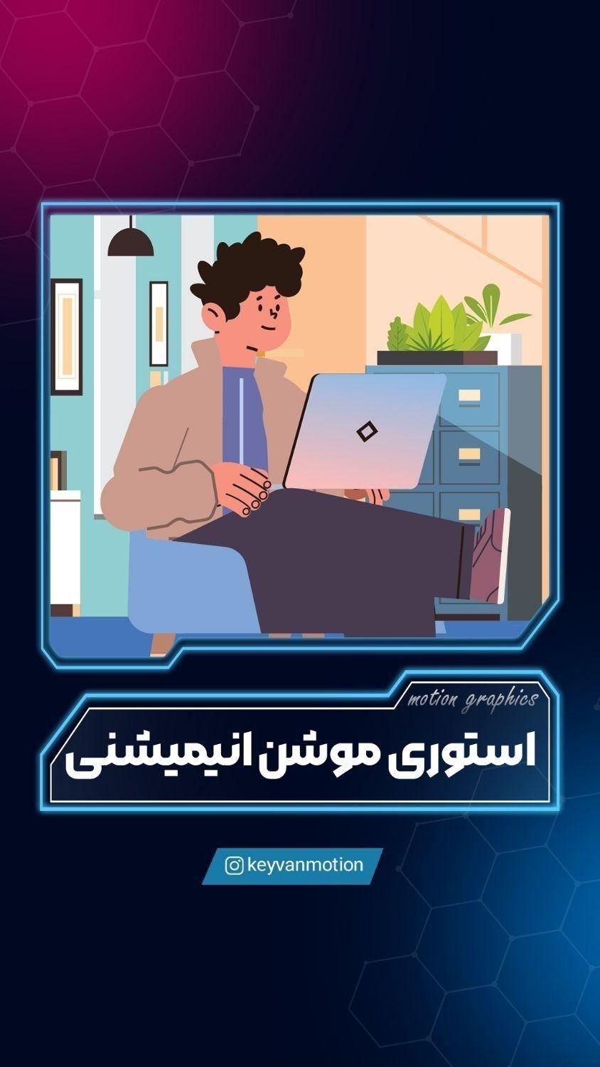 موشن گرافیک  استوری موشن تدوین ویدیو هویت بصری|خدمات رایانه‌ای و موبایل|کرج, باغستان|دیوار
