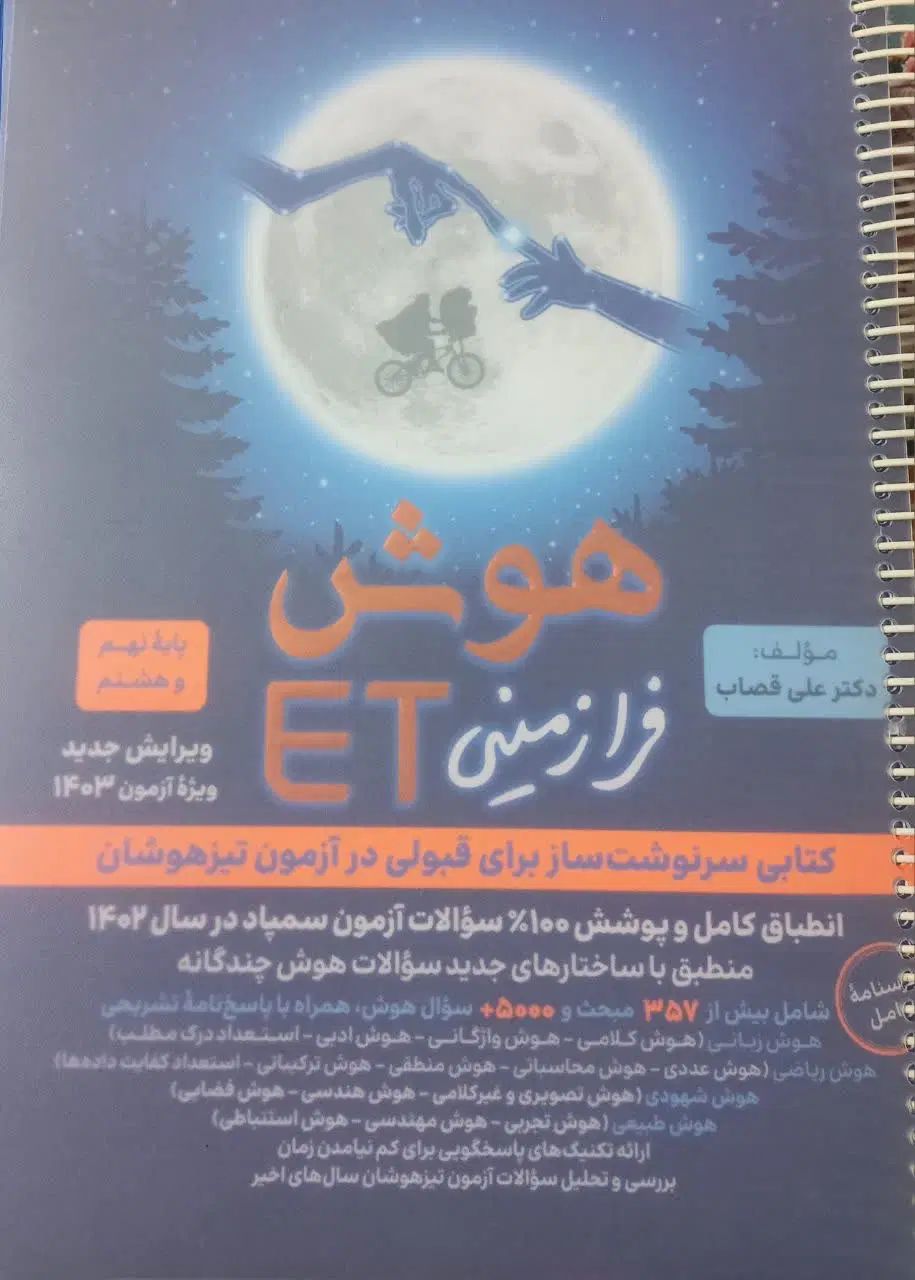 کتاب هوش مخصوص ورود به آزمون های تیزهوشان و نمونه|کتاب و مجله آموزشی|نیشابور, بلوار گلها|دیوار