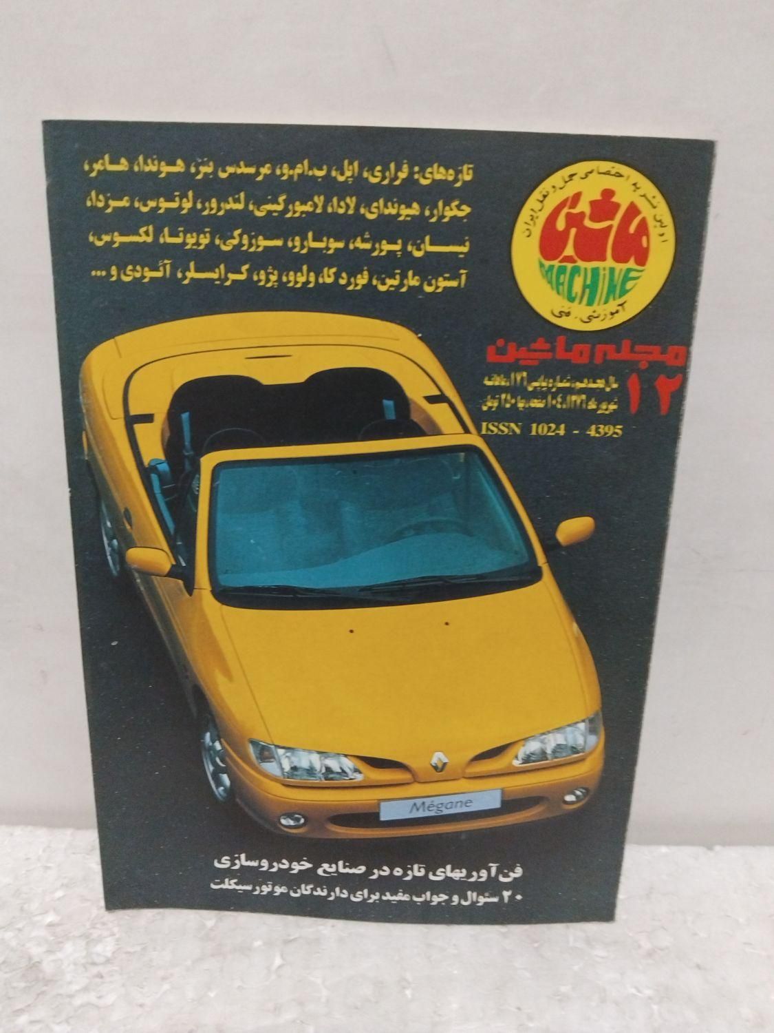 مجله ماشین|مجلات|تهران, نیروی هوایی (پیروزی)|دیوار
