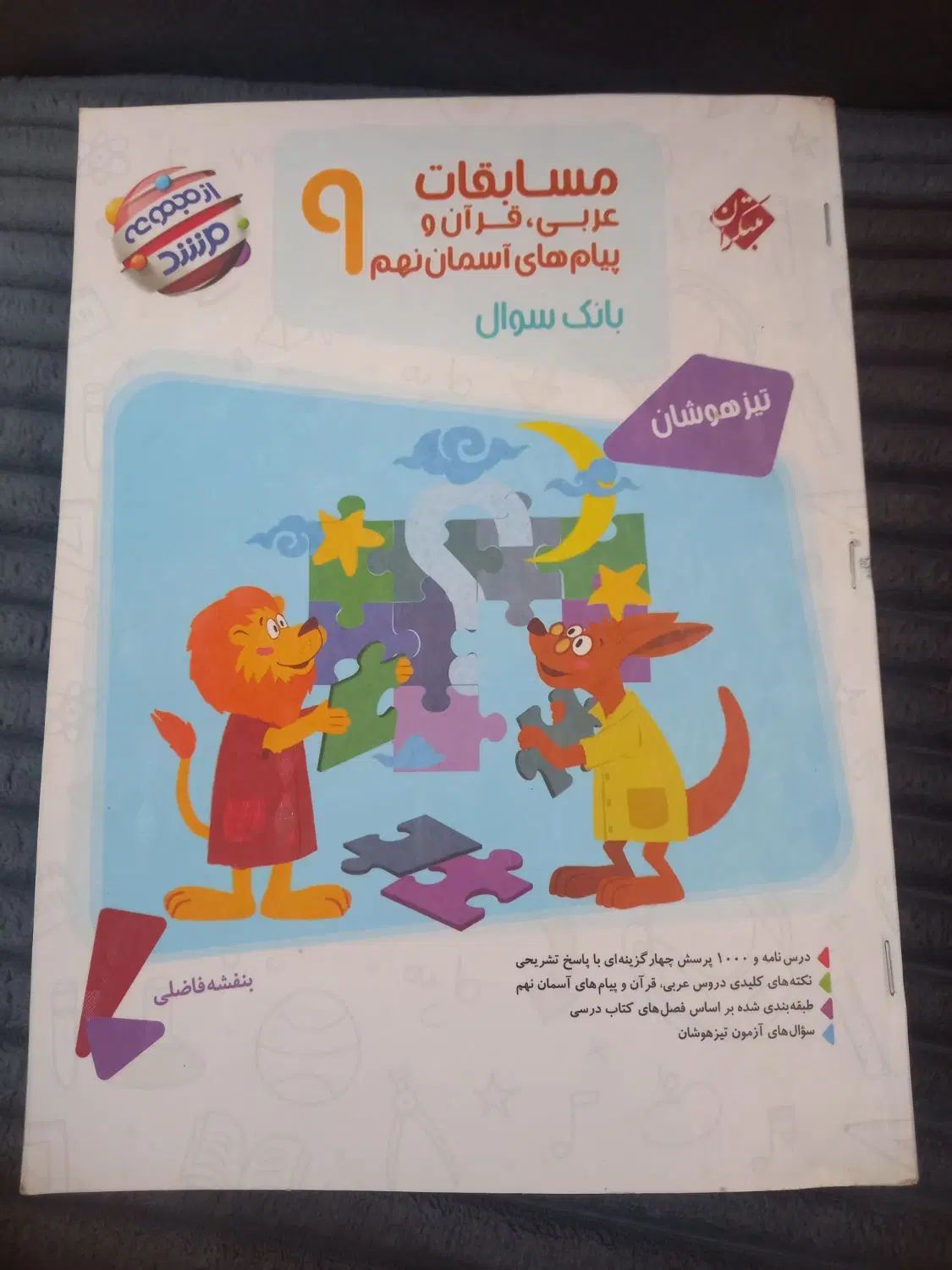 تست مرشد،ایران تست،جامع تیزهوشان نهم|کتاب و مجله آموزشی|تهران, فلاح|دیوار