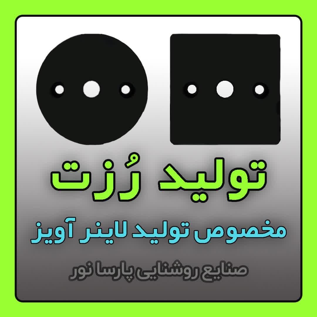 تولید رُزت گرد و مربع سقفی / مخصوص کفی لاینر اویز|لامپ و چراغ|مشهد, سناباد|دیوار