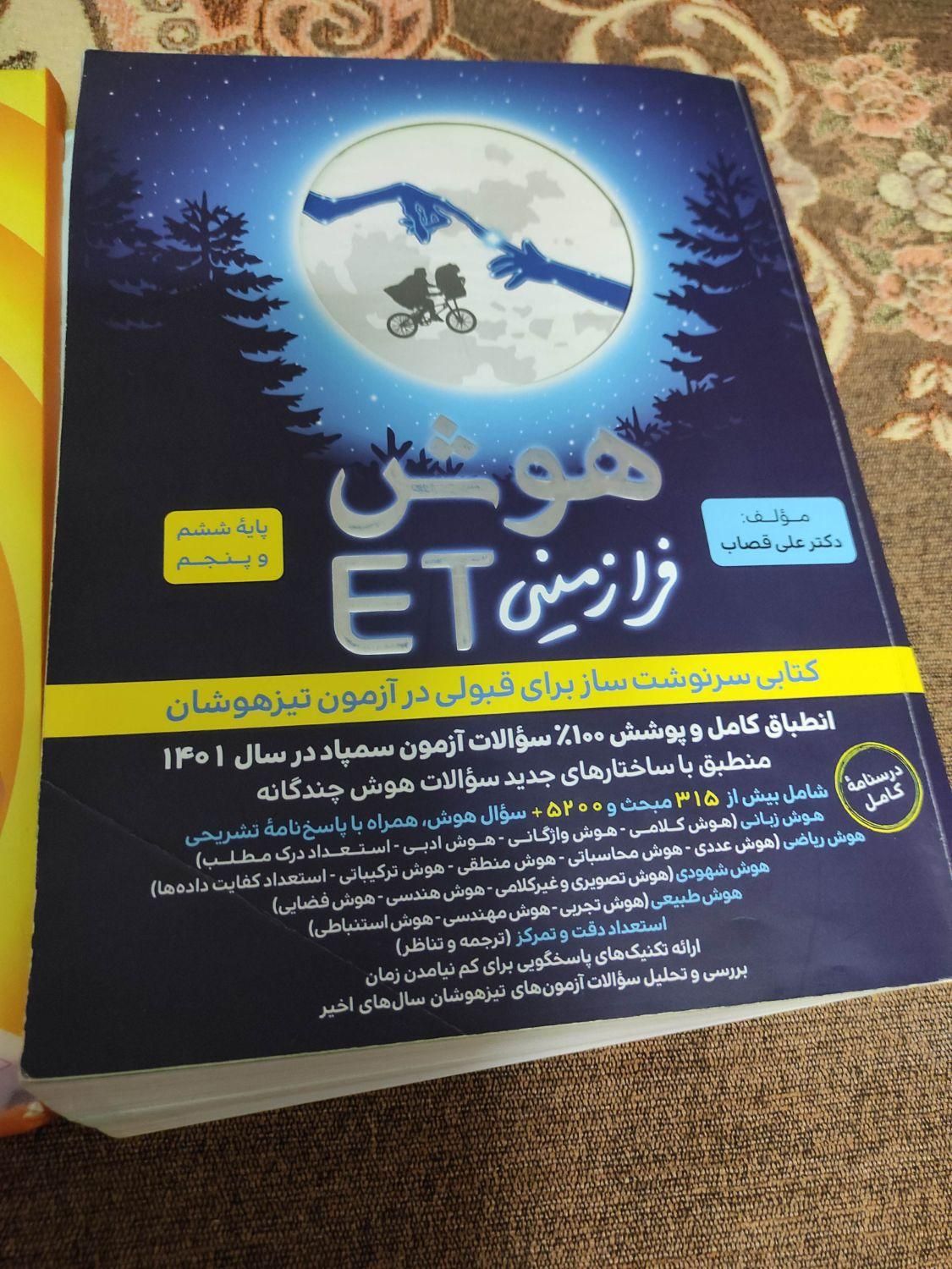 کتاب هوش فرازمینی ET پایه 5و6 پنجم و ششم|کتاب و مجله آموزشی|تهران, گلچین|دیوار